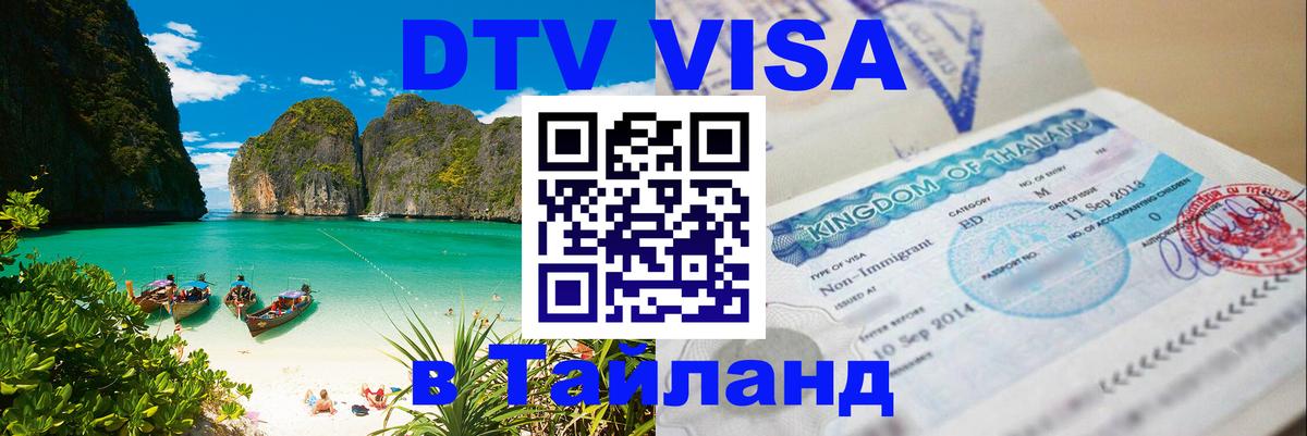 DTV Visa Thailand — прайс и условия, виза без дополнительных документов - Хуа-Хин  05.10.2025 